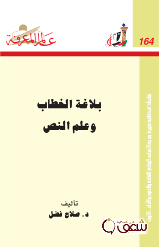 سلسلة بلاغة الخطاب وعلم النص  164 للمؤلف صلاح فضل